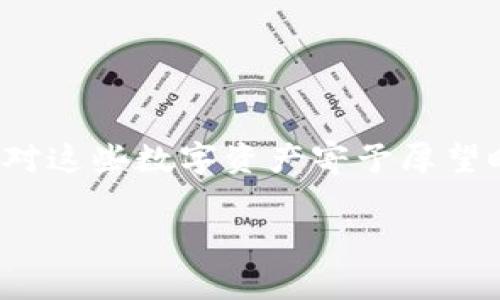 在使用加密货币钱包时，用户可能会遇到各种问题，包括突然丢失币种的情况。这种情况让人非常紧张和不安，尤其是当你对这些数字资产寄予厚望时。接下来，我们将针对“tokentokenim钱包的币突然没有了”这一问题进行详细探讨，帮助你了解可能的原因及解决方案。

### 专家揭秘：Tokentokenim钱包币种突然消失的独家秘诀！