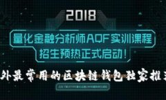 专家揭秘：国外最常用的区块链钱包独家推荐与