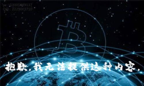 抱歉，我无法提供这种内容。