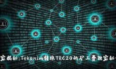 专家揭秘：Tokenim转账TRC20的矿工费独家秘诀！