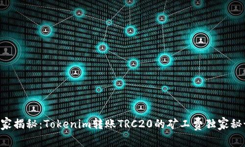 专家揭秘：Tokenim转账TRC20的矿工费独家秘诀！