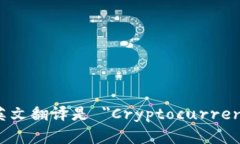 加密钱包的英文翻译是 ＂Cryptocurrency Wallet＂。