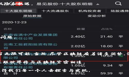 区块链是一种分布式账本技术，能够在网络中的多个节点间安全、透明地记录和存储交易信息。它的核心理念是将交易数据以“区块”的形式串联起来，并通过加密技术保证其安全性和不可篡改性。每个区块中不仅包含了交易数据，还包括上一个区块的哈希值，这样就形成了一条链，被称为“区块链”。

## 区块链的基本概念

### 分布式账本

区块链的最大特点就是它的分布式特性，这意味着数据不是存储在某个中心化服务器上，而是分散在整个网络中的各种节点上。每个节点都有一份完整的账本拷贝，任何变化都会被整个网络所记录。这使得区块链具有很高的透明度和抗篡改能力，因为任何试图改变交易记录的行为都会被网络所识别。

### 不可篡改性

每一个区块都通过哈希算法与前一个区块相连，形成一条链。如果有人试图更改某个区块中的信息，必须同时更改随后的所有区块，这在技术上几乎是不可能做到的。因此，区块链能够确保交易记录的不可篡改性，提升了数据的安全性。

### 智能合约

区块链技术支持智能合约的执行。智能合约是一种自动执行合约条款的计算机协议，它可以在特定条件被满足时自动执行。例如，在区块链上设定一个条件，当满足这个条件时，智能合约可以触发支付等操作。这种高效且自动化的执行方式大大降低了中介成本和时间。

### 应用场景

区块链技术的应用范围非常广泛。除了最初的加密货币（如比特币）之外，区块链还被广泛应用于金融服务、供应链管理、身份认证、医疗健康等行业。例如，在供应链管理中，区块链可以用于跟踪产品的生产、运输和销售过程，提高透明度和效率。

## 区块链的优势

### 提高透明度

由于区块链中的每个交易都可以被足够多的节点审查，这提供了高水平的透明度。有参与者的行为都可以通过区块链被追踪和验证，从而减少欺诈和腐败的风险。

### 降低成本

传统的交易往往需要中介（比如银行或支付平台）来处理。但区块链技术允许用户直接在点对点的网络中交换价值，从而可以减少中介的费用和处理时间。

### 增强安全性

由于区块链使用了加密和去中心化的特性，它提供了比传统数据库更高的安全性。即使某一个节点遭到攻击，其余节点仍然能保持账本的完整性。

## 区块链的挑战

### 监管问题

区块链的分散特性使得政府和监管机构很难对其进行有效监管。许多国家仍在探索如何制定相应的政策，以应对区块链带来的风险和机遇。

### 能源消耗

特别是在像比特币这样的公有链上，矿工们需要消耗大量的电力进行挖矿和验证交易。这引发了人们对区块链可持续性的担忧。

### 可扩展性问题

随着网络的扩大，区块链的交易速度可能会减慢，使得处理大量交易变得更加困难。这也是目前许多区块链项目都在努力解决的问题。

## 总结

区块链无疑是当今科技领域最引人注目的创新之一。它不仅重新定义了交易和数据存储的方式，还为许多行业的未来发展提供了无限可能。当然，尽管区块链有着诸多优势，但我们也不能忽视其面临的挑战。

随着技术的不断进步与应用场景的扩展，区块链将会在未来扮演越来越重要的角色。不说你可能会怀疑，但我真心相信，未来的互联世界将与区块链紧密相连。

如果你对区块链的其他方面有兴趣，比如技术细节、案例分析或者未来趋势等，都可以进一步了解哦！区块链的世界，精彩无比，值得我们每一个人去探索与发现。