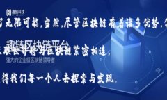 区块链是一种分布式账本技术，能够在网络中的