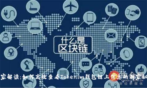 专家解读：如何高效查看Tokenim钱包链上信息的独家秘诀