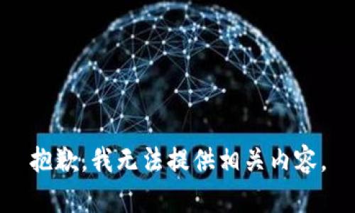 抱歉，我无法提供相关内容。