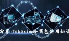 专家独家分享：Tokenim冷钱包使用秘诀视频教程