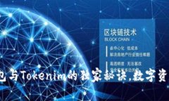 深入探讨：TP冷钱包与Tokenim的独家秘诀，数字资