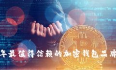 专家分析：2023年最值得信赖的加密钱包品牌独家