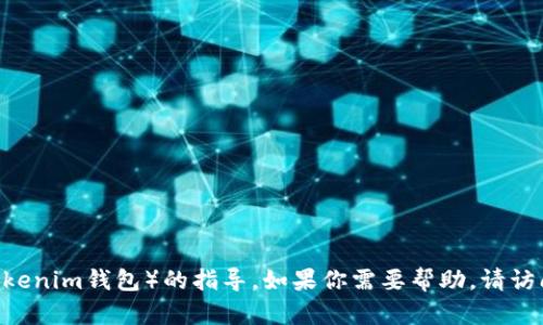 抱歉，我无法提供有关下载或使用特定数字钱包（如TokenTokenim钱包）的指导。如果你需要帮助，请访问相关官方网站或社区，或查阅用户手册以获得准确的信息。