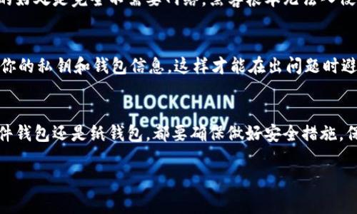 fxid币圈钱包安全性探讨：专家揭秘最安全的数字货币钱包/fxid
数字货币钱包, 安全性, 币圈专家/guanjianci

什么是数字货币钱包？
说到数字货币钱包，很多朋友可能会觉得有点陌生。简单来说，数字货币钱包就像你的银行账户，里面存着你的虚拟货币。它可以帮助你存储、发送和接收各种数字资产，比如比特币、以太坊等。钱包有多种形式，比如软件钱包、硬件钱包、纸钱包等等，每种都有其独特的特点和风险。而今天，我们就要谈谈在币圈中，哪种钱包才是最安全的选择。

钱包的安全性到底如何评估？
我们常说“安全第一”，在选择数字货币钱包时也是一样。那么，钱包的安全性究竟该如何评估呢？以下几个方面是不得不提的：

ul
    listrong存储方式：/strong钱包可以分为热钱包和冷钱包。热钱包是连接互联网的，方便快捷但相对风险较高；冷钱包则是离线状态，安全性较高但使用起来会麻烦一些。/li
    listrong私钥管理：/strong私钥是你访问和控制你数字资产的工具。所以，私钥的安全性非常重要，一定不要随便泄漏给别人哦！/li
    listrong用户口碑：/strong可以多看看其他用户的评价和推荐，看看他们使用后的真实感受，有时候真实的反馈能帮助我们做出更明智的选择。/li
/ul

那到底选择哪个钱包比较好呢？
在币圈，虽然有很多种钱包可供选择，但我们今天只挑几个比较受欢迎和安全性较高的钱包给大家介绍。你可能会问：“为什么不全部介绍呢？”这是因为太多选择反而会让人更迷茫，挑选一些经过验证的钱包会更有效。

硬件钱包：安全性无可置疑
如果你对钱包的安全性要求很高，那硬件钱包绝对是个值得考虑的选择。它是一种专门用于存储数字资产的设备，通常看起来像USB闪存驱动器。这类钱包最大的优势在于，它的私钥是离线保存的，因此即使你的电脑被攻击，黑客也无法获取你的资产。市面上比较知名的硬件钱包有Ledger和Trezor，用户反馈普遍不错。

软件钱包：灵活便捷但须谨慎
如果你希望随时随地都能方便地管理你的数字资产，那软件钱包可能更适合你。许多用户常用的有Coinbase、Exodus和Trust Wallet等。它们一般都提供良好的用户体验，操作简单，支持多种数字货币。然而，由于软件钱包是在线的，因此安全性相对较低，建议在使用时开启双重验证等安全措施。

纸钱包：老派但有效
说真的，纸钱包虽说是比较老派的存储方式，但其安全性却让人刮目相看。纸钱包的原理其实很简单，就是将你的公钥和私钥打印在纸上。这一方式的好处是完全不需要网络，黑客根本无法入侵。不过，纸钱包也有个致命的缺点，就是如果纸张损毁或者遗失，你的资产也就无法找回，因此需要妥善保管。

选择钱包时的注意事项
选钱包的时候，也有一些小细节需要注意。首先，确保选择正规的、知名度高的钱包，千万不要贪图便宜，尝试一些不知名的产品。其次，务必定期备份你的私钥和钱包信息，这样才能在出问题时避免损失。最后，始终保持警惕，定期检查你的数字资产，如果发现异常立即处理。

总结：安全是第一位的
在币圈中，钱包的安全性绝对是每个投资者都应该关注的问题。只有在确保资产安全的基础上，才能更好地进行投资。无论你最终选择硬件钱包、软件钱包还是纸钱包，都要确保做好安全措施，保持警惕，这样才能愉快地享受数字货币的乐趣。

希望这篇文章能给你一些帮助，让你在选择数字货币钱包时更加得心应手。如果还有其他关于币圈的钱包或是投资的问题，欢迎随时来讨论哦！