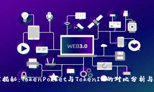 专家独家揭秘：TokenPocket与TokenIM的对比分析与使用秘诀