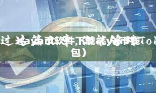   Tokenim现金提取专家独家秘诀：轻松获取你的数字资产 / 

 guanjianci Tokenim, 现金提取, 数字资产 /guanjianci 

引言
在当今数字货币迅猛发展的时代，Tokenim作为一种新兴的平台，已经吸引了大量用户的关注。大家可能都在想，如何能够把这些在Tokenim平台上获得的收益转化为现实中的现金呢？说真的，这不仅仅是一个技术问题，更是一个关系到你我他都关心的话题！本文将深入探讨Tokenim现金提取的各种方法，以及你需要注意的事项，确保你可以顺利、高效的完成提现。

什么是Tokenim？
Tokenim是一个专注于数字货币交易和投资的平台，用户可以在这个平台上进行各种加密货币的交易、投资、以及资产管理。它提供了友好的界面，方便用户进行购买和出售，同时也推出了一些独特的投资工具，帮助用户最大限度地赚取利润。如果你正在探索数字资产的世界，Tokenim绝对是一个值得关注的平台。

了解现金提取的基础
在我们深入探讨Tokenim现金提取的方法之前，有必要先了解一些基本概念。在Tokenim上你得到的收益其实是数字资产，这些资产的价值是随市场波动的。因此，提现的金额会受到当时市场情况的影响。同时，确保你已经完成了所有身份验证，这样才能进行提现。很多朋友在提现时遇到问题，其实往往是因为身份未验证或资料不完整。

Tokenim提现的步骤
接下来，我们就来看看具体的提现步骤。只要按照以下几步走，现金提取就可以轻松搞定：

h4步骤一：登录你的Tokenim账户/h4
首先，打开Tokenim的官方网站或应用程序，输入你的账户信息并登录。确保你的账户安全，最好启用双重认证，这样可以增加账户的安全性。

h4步骤二：确认账户余额/h4
登录后，检查你的账户余额。确保你有足够的可提取资产，系统通常会显示你可以提现的金额。如果你有任何疑问，可以查看平台的相关信息或者联系客服。

h4步骤三：选择提现方式/h4
在Tokenim上，你可以选择多种提现方式，比如银行转账、支付宝、微信支付等等。选择最适合你的一种。但是，这里需要注意的是，不同提现方式可能有各自的手续费和处理时间，你需要提前了解这些信息。

h4步骤四：填写提现申请/h4
根据你选择的提现方式，系统会要求你填写相关信息，比如提现金额、收款账户等。务必要仔细核对这些信息，确保无误。小心翼翼的填写也能避免很多不必要的麻烦。

h4步骤五：确认并提交申请/h4
所有信息核对无误后，点击确认提交申请。系统通常会给出一个参考编号，方便你后续查询状态。提现申请提交后，Tokemin会处理你的请求，这个过程可能会需要一些时间，耐心等待就可以了！

提现可能遇到的问题
在提现的过程中，有些用户可能会遇到一些问题，比如提现申请被拒绝、到账延迟等。这里我们简单列举一些常见问题及解决方案：

h4问题一：提现申请被拒绝/h4
如果你的提现申请被拒绝，首先你需要检查以下几点：你是否完成了身份验证、所提供的信息是否准确、是否符合平台的提现规则。一定要按照平台的指南进行操作。

h4问题二：到账延迟/h4
有时候，由于网络波动或者第三方支付平台的原因，提现可能会延迟到账。一般情况下，Tokenim会提供一个处理时间，如果超出了这个时间还没有到账，建议你联系平台客服进行咨询。记得保留好你的申请编号，这样有助于客服更快地帮助你解决问题。

h4问题三：手续费的影响/h4
不同的提现方式会有不同的手续费，有些用户可能对这方面不太敏感，最终提现到手的现金会受到影响。因此，选择提现方式时要综合考虑手续费及到账时间，选择最合适的。

安全提取资产的秘诀
在提取现金的过程中，确保自己的资产安全是最重要的。为此，我给大家分享几个专家建议，让你的提现之路更加顺畅：

h4建议一：定期修改密码/h4
为了保护账户，定期更换密码是一个很好的习惯。尤其是当你发现账户有异常活动时，立刻修改密码，并启用双重认证。

h4建议二：小额多次提现/h4
如果你的账户资产比较大，建议不要一次性提取全部资金。采取小额多次提现的方式可以降低风险，及时监控到账情况，更加安全。

h4建议三：关注市场动态/h4
市场是瞬息万变的，时刻关注市场动态，有助于你作出明智的决策。例如，了解哪个时候提现手续费最低，或者哪个合适的时机进行交易、提现。

总结
Tokenim作为一个方便易用的数字资产平台，提现操作并不复杂。只要按照正确的步骤进行，并注意账户安全，你就可以轻松将你的数字资产转化为现实中的现金。希望通过这篇文章，你能够对Tokenim的提现有一个全面的了解，如果还有其他问题，也欢迎留言讨论！ 

记住，数字资产不仅仅是虚拟的，它代表着我们在数字世界中的努力与付出，合理管理和提现自己的资产，才能让我们在这个网络时代更加得心应手，活得更加精彩！