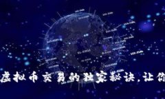 专家揭秘：虚拟币交易的独家秘诀，让你轻松入