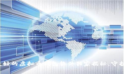 专家推荐：2023年最好的虚拟币钱包软件独家揭秘，守护你的数字资产秘诀！