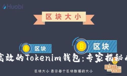 开发一个高效的Tokenim钱包：专家揭秘成本与秘诀