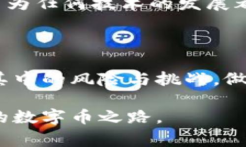 数字币（Digital Currency）是指以电子形式存在的货币，它与传统的纸币不同，主要依赖于互联网和数字技术进行交易和管理。数字币的种类有很多，其中最著名的包括比特币（Bitcoin）、以太坊（Ethereum）等加密货币，以及一些国家的法定数字货币，如中国的数字人民币。

数字币的核心特点在于它们的去中心化、匿名性和安全性。绝大多数数字币基于区块链技术，这是一种分布式账本技术，可以确保交易的透明性和不可篡改性。这种技术的保护使得用户在进行交易时，无需依赖于传统金融机构，也能确保交易的安全。

数字币的种类

说到数字币，很多人最先想到的就是比特币。这是2009年由一个名为中本聪的匿名人物创造的数字货币，也是第一种成功实现去中心化的货币。比特币不仅是数字货币的先锋，也 paved the way（铺平了道路）给其他加密货币的发展。

除了比特币，以太坊也是非常受欢迎的一种数字币。以太坊不仅是一种货币，还提供了一个可以专门构建去中心化应用的平台。这使得它成为了区块链技术应用中的重要选择之一。

另外，国家发行的数字货币，例如中国的数字人民币（DC/EP），则是一种法定数字货币，由国家权威机构发行。它可以被视为对传统货币的数字化升级，支持更加便利和高效的支付方式。

数字币的优势

那么，数字币有什么好的呢？首先，数字币的去中心化让所有人都能够参与到金融体系中，尤其是那些在传统银行系统中被排除在外的人们。你不需要拥有银行账户，只需一部手机就能参与到这个翻天覆地的金融革命中。

其次，数字币以其高安全性著称。每笔交易都通过区块链技术记录下来的，这意味着一旦信息被记录，就无法再被更改或伪造。这种透明性让人们对数字货币的使用更加放心。

数字币的风险

当然，任何事物都有两面性，数字币也不例外。虽然它们带来了许多便利，但也伴随着不少风险。比如市场波动性大，价格的起伏不定让很多投资者感到哭笑不得。就像那句话，“在这个市场上，你今天可能是亿万富翁，明天却能一文不值。”

此外，由于缺乏监管，数字币也容易成为洗钱、诈骗等非法活动的工具。有些人甚至因为缺少了解与准备而造成了巨大的经济损失。这就好比你去一场不熟悉的派对，如果不小心，可能就会被人“坑”了。

如何购买数字币

如果你想尝试购买数字币，这里有几个步骤可以参考。首先，你需要选择一个可靠的交易平台。这就像选择一个安全的超市购买商品一样，找到一个靠谱的地方很重要。

然后，你必须创建一个钱包来存储你的数字币。钱包有很多种类型，包括热钱包和冷钱包。热钱包便于随时使用，但安全性相对较低；冷钱包则是在离线状态下存储，安全性更高，但取用不太方便。

最后，完成身份验证后，你就可以开始购买数字币了。在这过程中，记得随时关注市场动态，做出明智的交易决策。

未来的数字币

展望未来，数字币的发展潜力巨大。越来越多的企业和机构开始接受数字币作为支付方式，加密货币市场也日渐成熟。想象一下，未来可能有一天，你在咖啡店点一杯咖啡时，就能用比特币或者以太坊进行支付，那种感觉一定很酷，对吧？

然而，数字币的普及还面临许多挑战，包括法律、监管以及技术等方面的问题。因此，虽然我们对数字货币的未来充满期待，但也要保持警惕，因为任何技术的发展都有可能带来未知的风险。

总结

总而言之，数字币正在改变我们的金融世界。它们提供了一种新型的交易和投资方式，让人类的经济活动变得更加灵活便利。当然，也要铭记其中的风险与挑战，做好功课，谨慎行事，也是每一个数字货币参与者的必修课。所以，如果你对数字币感兴趣，别急着下手，先多了解一下，做到心中有数，再做决策。

说真的，了解数字币真的是一个挺有趣的过程，就像翻开一本新书，每一页都充满了未知的惊喜。只要你用心去研究，就一定能找到属于自己的数字币之路。