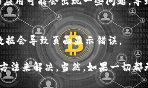 如果你在使用Tokenim进行收款时发现款项没有显示出来，可能会有多种原因导致这个问题。以下是一些常见的原因和解决方案，帮助你解决Tokenim收款不显示的问题。

### 1. 检查网络连接
首先，确保你的网络连接是正常的。有时候，网络不稳定可能会导致信息显示延迟。试着切换到一个更稳定的网络，比如从数据流量切换到Wi-Fi，或者反之。

### 2. 刷新界面
简单的刷新操作有时可以解决显示不正常的问题。很多应用在进行操作后不会自动更新，你可以尝试手动刷新一下收款页面，看是否能够显示款项。

### 3. 查看交易状态
在Tokenim中，通常会有一个交易记录页面。进入这个页面，查看你的交易状态。有可能款项正在处理中，或者因为某些原因未能完成。确保所有的交易状态都是“完成”或“成功”。

### 4. 确认收款信息
检查一下你之前输入的收款信息是否正确，包括你的收款地址、金额等。如果信息有误，款项可能就无法到账。

### 5. 等待时间
有时候，金融交易可能需要一定的时间处理。尤其是在网络繁忙或者高峰期，款项到账可能会有所延迟。建议你耐心等待一段时间，看看是否会显示出来。

### 6. 联系客服
如果以上方法都无法解决你的问题，建议你联系Tokenim的客服。他们通常会提供一些专业的帮助和指导，帮助你解决问题。准备好相关的交易信息，比如交易ID和时间，以便他们能更快地帮助你。

### 7. 查看官方公告
请留意Tokenim的官方渠道，比如官网、社交媒体等平台，看看是否有关于系统维护、更新或者故障的公告。系统问题可能会导致收款延迟。

### 8. 检查货币种类
确保你所收款的币种与Tokenim支持的币种一致。有些平台可能会限制某些币种的交易，导致你无法显示收款。

### 9. 更新应用
如果你是通过手机应用使用Tokenim，确保你的应用是最新版本。有时候，旧版本的应用可能会出现一些问题，导致显示不正常。

### 10. 清理缓存
如果你在用网页端操作，清理浏览器的缓存可能也会有所帮助。有时，缓存中的旧数据会导致页面显示错误。

总结以上内容，如果你在使用Tokenim收款时遇到不显示问题，可以尝试以上这些方法来解决。当然，如果一切都无效，联系官方客服将是最好的选择。希望这些信息能够帮到你！