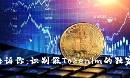 专家告诉你：识别假Tokenim的独家秘诀！