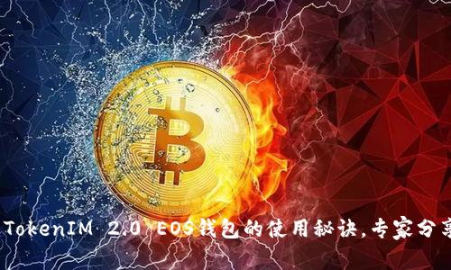 独家揭秘：TokenIM 2.0 EOS钱包的使用秘诀，专家分享最佳实践