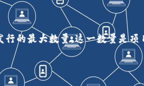 发行总量通常是指某种加密货币或代币（token）在其生命周期内所发行的最大数量。这一数量是项目团队在创立初期就设定好的，通常用于保证该项目的稀缺性和价值。

### 【独家揭秘】TokenIM发行总量及其背后秘密