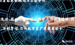 在讨论数字货币钱包的安全性之前，确实是个值