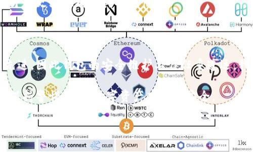 在讨论数字货币钱包的安全性之前，确实是个值得深入探讨的话题。随着数字货币的兴起，钱包的种类也越来越多，但不同类型的钱包在安全性上有着不同的表现。

### 数字货币钱包安全性分析

1. 数字货币钱包的基本类型

首先，让我们了解一下数字货币钱包的基本类型。一般来说，数字货币钱包可以分为热钱包和冷钱包两大类。

热钱包通常是通过互联网连接的工具，比如手机应用、网页钱包等。优点是使用方便，交易快捷，但因为始终处于在线状态，相对来说安全性低一些。

而冷钱包则是离线存储的方式，如硬件钱包和纸钱包。在安全性上，冷钱包是更强的选择，因为它让你的私钥离开了互联网，极大地降低了被黑客攻击的风险。

2. 了解你的风险

说到安全性，不仅仅是钱包本身的安全设定，用户的操作习惯也非常关键。很多时候，黑客并不是直接攻击钱包，而是通过诈骗手段，比如钓鱼网站、恶意软件等，获取用户的私钥。

所以，用户在使用这些钱包时，一定要保持警惕，比如不要随意点击陌生链接，要使用强密码，并定期更换密码。你懂的，这些小细节有时候能救命。

3. 钱包安全的几个秘诀

现在我们来说说一些数字货币钱包安全的专家秘诀，帮助你更好地保护自己的资产。

首先，尽量使用多重身份验证系统。许多钱包都提供二次验证的选项，这可以为你的账户提供额外的安全保障。

其次，定期备份你的钱包。恰当的备份能够防止你因为丢失设备而失去资产，务必将备份存储在安全的地方，最好是与网络隔离的设备上。

最后，定期升级软件。很多钱包会修复安全漏洞，以提升安全性，更新后能确保你使用的是最新的安全版本。

4. 如何选择合适的数字货币钱包

市面上有很多数字货币钱包，选择合适的显得尤为重要。首先要明确你要进行什么样的交易，如果你主要是进行频繁的交易，热钱包可能会更适合你；如果你是长期存储，冷钱包无疑是更安全的选择。

另外，务必要查看钱包的用户评价和开发团队的背景，选择那些口碑良好、信誉高的钱包。这样才能更好地确保其安全性。

5. 未来的数字货币钱包安全性展望

总的来说，数字货币钱包的安全性是一个动态变化的过程。随着技术的发展，黑客手段也日益先进，因此钱包的安全维护工作任重道远。我们可以期望未来的钱包在安全性上会有更多的创新，比如生物识别技术、区块链身份验证等。

最后，无论技术如何进步，用户的安全意识和操作习惯永远是保护资产的重要环节。保持学习、保持警惕，你的数字资产才能更安全。

专家揭秘：数字货币钱包安全性的独家秘诀
