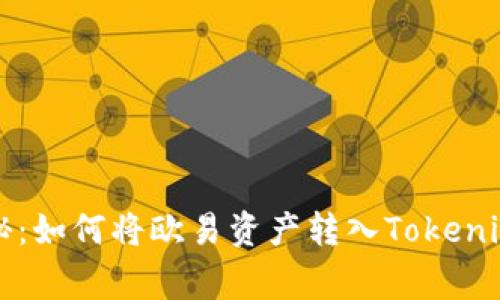 专家独家揭秘：如何将欧易资产转入Tokenim的实用秘诀