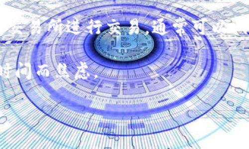 关于“tokenim到账时间”的问题，具体到账时间因多个因素而异，比如项目方的管理、网络拥堵情况、交易所处理速度等。下面详细为您解答这个问题的各个方面。

Tokenim的基本概念
在讨论到账时间之前，我们先了解一下“Tokenim”究竟是什么。Tokenim是一个数字资产，通常由某个特定项目或公司发行，用户可以通过交易所或钱包进行买卖和转账。随着区块链技术的发展，越来越多的项目选择发行自己的token，Tokenim也随之流行。很多人将其视为一种投资工具，有时甚至是某种社交货币。

到账时间对用户的重要性
到账时间是一个非常关键的因素，特别是在数字货币交易中。假如你投资了某个项目，希望尽快看到你的收益，长时间的到账等待可能会增加你的焦虑感。你可能会想：“我把钱发出去了，怎么还没到账？”所以，了解这些细节至关重要。

Tokenim到账时间的影响因素
Tokenim到账时间并不是固定的，而是受到多种因素的影响：
ul
    listrong网络拥堵情况：/strong如果区块链网络非常繁忙，比如在某些加密货币价格飙升的时候，交易确认的时间可能会延迟。/li
    listrong交易所处理速度：/strong不同的交易所对于交易的处理时间可能各不相同。有些交易所会比较迅速地确认交易，而有些则可能需要更长时间。/li
    listrong项目方的管理：/strong项目方在发送Tokenim时，可能会因为某种原因导致延误，比如技术问题、验证身份等。/li
/ul

如何查询Tokenim到账状态
如果你感到到账时间过长，可以尝试查询一下状态。很多区块链都有相应的区块浏览器。通过输入你的交易哈希，你可以查看交易的确认状态。这样的话，“哦，原来只是网络问题”，你就不必担心了。

总结：Tokenim到账时间的前景
在如今这个快速变化的金融环境中，Tokenim的到账时间越来越受到关注。虽然有许多因素会影响到到账，但是通过合理的选择，尽量在高效的交易所进行交易，通常可以减少到账等待时间。同时，保持耐心也很重要，毕竟数字货币的世界，就是那么的瞬息万变。

总之，了解这些信息后，你在进行Tokenim交易时就能更加从容不迫了。希望这些内容能够帮助到你，下次交易时能更加游刃有余，不再为到账时间而焦虑。

如果你还有其他问题或想要了解更多，欢迎随时询问。