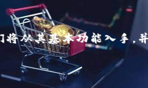 在这篇文章中，我将深入探讨金额转账和相关的技术，特别是关于TokenIM这个平台的内容。我们将从其基本功能入手，并逐步延伸到它的优缺点、使用场景等，确保你在寻找货币转账的解决方案时，拥有最全面的资料。

专家独家揭秘TokenIM货币转账的秘诀，让你的资金流动更加顺畅