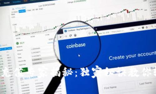 加密钱包充值专家揭秘：独家秘诀教你轻松搞定！