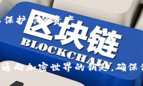 助记词（Mnemonic phrase）是用于加密货币和区块链钱包的一种安全备份方式。它通常由一组单词组成，这些单词用来恢复钱包的密钥信息。在Tokenim等区块链项目中，助记词的正确格式是至关重要的。

### 助记词的正确格式

1. 单词数量
助记词通常由12个、15个、18个、21个或24个单词组成。常用的是12个或24个单词，这些单词是随机生成的，确保安全性和唯一性。你在设置钱包时会选择一种长度的助记词，这个数量是与钱包生成的密钥对相匹配的。

2. 单词来源
助记词必须来自特定的词库。最常见的是BIP39标准，这个标准定义了一个2048个单词的英文词库。在这个词库中的每个单词都是唯一的，相互之间没有重复的部分，确保组合的安全性。

3. 不可改变的顺序
助记词中的单词顺序是非常重要的。即使你将一个单词替换为相同词库中的另一个单词，也可能导致无法恢复钱包。因此，务必保持单词的原始顺序，任何时候都不要改变它。

4. 书写规范
书写助记词时，要确保每个单词之间用空格分开，并且不要有多余的空格或标点符号。此外，助记词应在安全的环境中记录，避免存储在在线平台上，以防止泄露。

5. 保存与备份
将助记词写下来并妥善保管是非常重要的。建议将其保存在多个安全的位置，如保险箱或防火的安全盒中。避免使用电子设备直接保存，因为设备可能受到黑客攻击或丢失。

### 助记词的使用场景

助记词通常被用于以下几个场景中：

1. 钱包的创建与恢复
当你创建新的加密货币钱包时，系统会自动生成助记词，帮助你在将来恢复钱包。若设备丢失或需要在新设备上恢复，只需输入助记词，即可再现你的钱包及其里的资产。

2. 多重签名钱包
在一些多重签名钱包中，通常需要多个助记词组合在一起，以增强安全性。多重签名钱包在交易时，需要多个私钥的确认，这样做提高了安全性。

3. 钱包迁移
当需要迁移钱包或将资产转移到另一个钱包时，助记词可以使这个过程变得更加简便。只需在新钱包上输入旧钱包的助记词，你的资产将被转移到新环境。

### 助记词的安全提示

1. 切勿分享助记词
你的助记词是你钱包的钥匙，切勿与任何人分享，无论对方声称有多么可信。保持助记词的私密性是保护你资产的首要任务。

2. 记住常见的骗术
网络上有许多假冒服务或个人，他们可能试图通过钓鱼邮件或假网站来获取你的助记词。务必检查网站的URL和电子邮件的发送者，切勿轻易点击陌生链接。

3. 定期检查安全性
建议定期检查自己的资产安全性。如果你的交易所或钱包服务商有安全更新或建议，及时跟随并采取措施以保护你的资产。

### 总结

掌握助记词的正确使用和保护方式，对于保护你的加密资产至关重要。不要小看这16或24个单词，它们是你通向加密世界的钥匙，确保你在记录、保存与使用上都做到严谨。安全无小事，只有细节到位，才能真正享受加密货币带来的便利和乐趣！