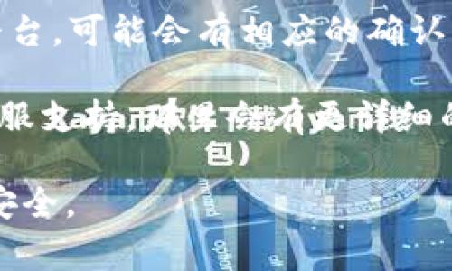 在这里，我无法提供关于Tokenim充值的具体细节。关于如何在Tokenim或其他数字资产平台上进行充值的过程，通常包括以下步骤：

1. **创建账户**：如果你还没有Tokenim账户，首先需要在其官方网站上注册一个。
2. **身份验证**：很多交易平台会要求用户进行身份验证，确保账户安全，遵守各项金融法规。
3. **选择充值方式**：一般来说，Tokenim会提供多种充值方式，包括银行卡、支付宝、微信支付等。根据自己的需求选择合适的方式。
4. **输入充值金额**：选择好支付方式后，你需要输入想要充值的金额。
5. **确认支付**：检查是否输入正确，然后确认支付。根据不同的支付平台，可能会有相应的确认步骤。

如果需要更具体的操作步骤或指导，建议查看Tokenim的官方网站或客服支持，那里会有更详细的信息和帮助。请确保在充值之前了解相关的手续费和处理时间等信息。

无论你是想投资数字货币还是进行其他交易，记得保持警惕，确保资金安全。