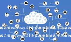 TokenIM找不到Uniswap了？专家教你解决这个问题的独