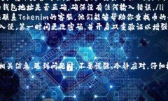 如果你在使用Tokenim或其他加密货币平台时发现币