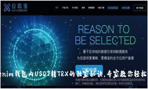 Tokenim钱包内USDT转TRX的独家秘诀，专家教你轻松实现
