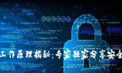 硬件钱包工作原理揭秘：专家独家分享安全存币