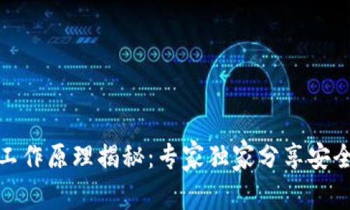 硬件钱包工作原理揭秘：专家独家分享安全存币秘诀