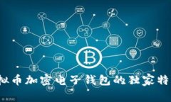 专家揭秘：虚拟币加密电子钱包的独家特性与使