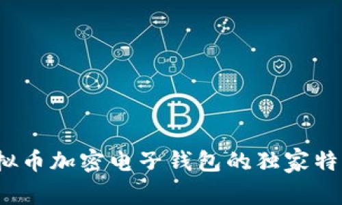 专家揭秘：虚拟币加密电子钱包的独家特性与使用秘诀