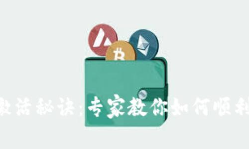 Tokenim钱包激活秘诀：专家教你如何顺利领取糖果奖励