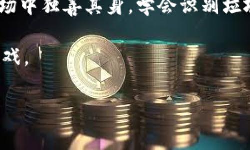 关于“tokenim为什么有垃圾币转进来”的问题，可以从几个方面进行分析。首先，我们需要了解一下“垃圾币”的定义。通常情况下，垃圾币是指那些缺乏实际价值、流动性差或者项目背景不清晰的虚拟货币。它们往往被一些投资者称为“山寨币”，因为它们可能模仿其他较成功的项目，但自身缺乏创新和实质价值。

### 垃圾币转进来的原因

#### 1. **市场投机**
许多投资者在加密市场中倾向于追求短期投资回报，他们往往频繁买入和卖出。这种短期行为使得垃圾币在市场中流动，一些投资者可能认为它们会在短期内涨价，因此购买这些币种。

例如，在某些情况下，一个垃圾币可能因为某个小道消息、社交媒体的影响或者是流行的趋势而瞬间吸引到大量的投资者。

#### 2. **缺乏监管**
加密货币市场的监管相对较少，导致垃圾币项目容易发行，缺乏足够的审查和要求。这使得一些完全没有价值的代币可以通过上市平台进入市场，吸引那些对加密市场不熟悉的投资者。

其实，从投资者的角度来看，这也许是一次能够“逆袭”的机会，然而实质上，很多情况下，他们只是被外界的炒作所迷惑。

#### 3. **骗局和拉高出货**
在区块链领域，一些不法分子会利用垃圾币进行各种诈骗，包括拉高出货。在这种情况下，早期的投资者推高了币的价格之后，他可能就会选择卖出，而后续的投资者则可能面临损失。

这种情况经常发生，所以投资者一定要擦亮眼睛，多做功课。了解项目的背景、团队以及他们的白皮书，不要盲目跟风。

### Tokenim的特性

#### 1. **去中心化**
Tokenim作为一个去中心化的平台，其设计初衷是为了支持各种数字资产的交易。由于其去中心化的性质，相对其他集中式交易所，用户在平台上的资产更为安全。

不过，这也意味着平台对资产质量的管理会相对放松。因此，垃圾币的流入就变得更加频繁。

#### 2. **流动性提供**
Tokenim可能为了吸引更多用户，提升市场的流动性，而不满足于严格的币种筛选。不少交易所为了维持活跃度，会主动上架一些交易量看似不错但实际价值不大的代币。

流动性的提供固然重要，但若是牺牲了币种的质量，可能会使得整体生态受到影响。

### 如何识别垃圾币

#### 1. **查看项目白皮书**
白皮书是一个项目的灵魂，投资者应该认真阅读，判断其技术是否有创新，团队背景是否可靠等。

如果一个项目的白皮书里面信息模糊，缺乏实质性的内容，那么就需要谨慎了。

#### 2. **关注社区氛围**
查看项目在社交媒体上的活跃度，了解投资者的反馈和讨论情况。一个积极健康的社区通常预示着项目可能更具可行性。

如果一个币种只在某些小圈子内流行，或者炒作的言辞过于夸张，那可能是个危险的信号。

#### 3. **跟踪交易量和流动性**
高流动性的代币未必都是好代币，但持久的低流动性代币往往存在较大风险。关注交易量的变化，以及在其他主流交易所的表现，可以为判断提供依据。

不过，流动性的情况也会受到市场情绪影响，所以需要结合多种因素考虑。

### 结论

总的来说，Tokenim之所以会有垃圾币转进来，主要是由市场环境、平台特性、投资者行为等多种因素造成的。投资者如果想要在这片复杂的市场中独善其身，学会识别垃圾币、了解项目背景、谨慎投资是非常重要的。

说真的，这个市场变化太快，除了依赖信息外，经验也是不可或缺的部分。希望每个投资者都能保持理性，以较为清醒的头脑来面对这场金融游戏。

希望以上内容能够帮助你更清晰地理解Tokenim与垃圾币之间的关系，如果你有其他问题，欢迎随时交流！