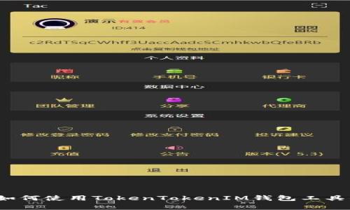 专家揭秘：如何使用TokenTokenIM钱包工具的独家秘诀