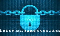 揭示专家独家分析：2023年区块链钱包排名与最佳