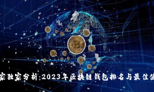 揭示专家独家分析：2023年区块链钱包排名与最佳使用秘诀