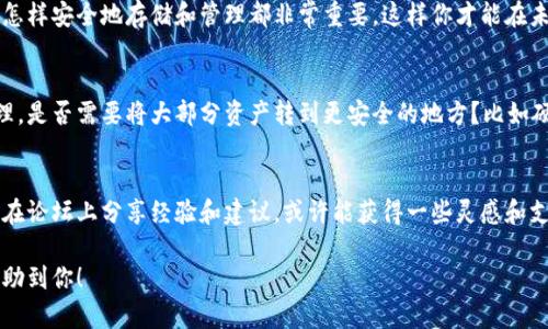 如果你丢失了 tokenim 的助记词（也叫助记词或种子短语），这可能会导致你无法访问自己的数字资产。助记词是恢复钱包的关键，丢失后可能无法找回资金。以下是一些应对措施，帮助你处理这个情况：

1. 冷静应对，排查情况
首先，保持冷静是非常重要的。丢失助记词后，很多人会感到恐慌，但这时候需要理智地回想一下，看看是否有可能记得或找回部分信息。

2. 检查记录
回忆一下，你是否把助记词写在某个地方，比如笔记本、备忘录，或者在某次你与朋友的对话中提到过。如果你习惯于使用云服务存储个人信息，有没有可能将助记词保存到了云端？有些人会将信息储存在加密的文件或者密码管理器中，值得去检查一下。

3. 寻找备份
如果你是当时做好了备份的，检查一下相关的备份设备，例如 USB 驱动器，或者使用过的任何加密文件。切记，确保任何设备在使用时保持安全，避免被恶意软件侵害。

4. 联系平台支持
如果以上方法都没有找到助记词，考虑联系 tokenim 的客户支持团队。虽然他们通常可能无法直接恢复助记词，但可能会有其他建议和解决方案，帮助你找回账户。

5. 学习防止再次丢失
无论结果如何，失去助记词后，我们都应该从中学习。在将来的使用中，务必为重要信息做好安全且可靠的备份，比如用不止一种方式保存助记词，如纸质、电子记录等。你可以考虑使用加密的密码管理工具来储存这类敏感信息。

6. 了解加密货币钱包的工作原理
对于不太了解加密货币的用户，建议花一些时间去了解钱包的运作原理。助记词与私钥的关系，以及怎样安全地存储和管理都非常重要。这样你才能在未来避免类似的问题，真的是“知识就是力量”。

7. 反思投资策略
如果你的数字资产对你而言很重要，也许这个时候是个好机会，反思一下自己的投资策略和风险管理。是否需要将大部分资产转到更安全的地方？比如硬件钱包，保护重要数字资产。

8. 社群求助
最后，如果你尝试了所有的方法仍然无法找回助记词，可以考虑在相关的社区寻求帮助。有些投资者在论坛上分享经验和建议，或许能获得一些灵感和支持。

记住，丢失助记词是一件非常烦人的事情，但是无论如何都要保持冷静和理智。希望这些建议能够帮助到你！