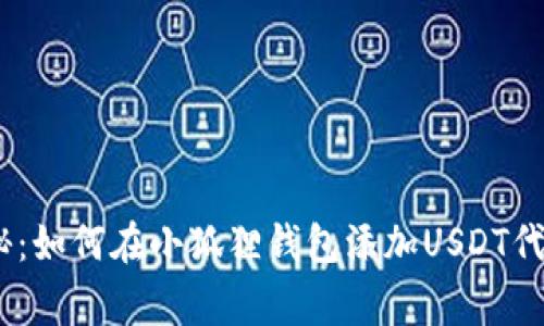 :专家独家揭秘：如何在小狐狸钱包添加USDT代币地址的秘诀