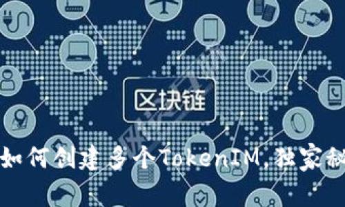 专家揭秘：如何创建多个TokenIM，独家秘诀大公开！