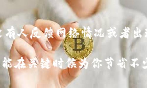   专家揭秘：让Tokenim钱包打包速度飞快的独家秘诀 / 

 guanjianci Tokenim钱包, 打包速度, 增加效率 /guanjianci 

引言
大家好，今天我们来聊聊如何让Tokenim钱包的打包速度变得更快一些。说真的，钱包打包这个过程可真是让人又爱又恨，特别是在你急着用它进行交易的时候，等得心急火燎的。不过，别担心，今天我会分享一些实用的技巧和秘诀，帮助你提高Tokenim钱包的打包效率，争取让你的交易顺利进行。让我们一步步来探索吧！

理解Tokenim钱包打包的过程
首先，咱们得弄明白Tokenim钱包打包的过程是怎样的。“打包”其实就是把你的交易信息整理到一个区块中，等着矿工进行确认。这个过程有时候会因为网络拥堵或者矿工的算力不足而变得缓慢。你懂的，当网络上交易量大时，就像是在排长队，谁也急不来，结果就是要等。所以，了解打包的原理，才能更好地应对它。

提高打包速度的技巧
h41. 提高交易费用/h4
首先，最直接有效的方法就是提高你的交易费用。矿工会优先处理那些费用高的交易，因为这些交易对他们的利润最大。你可以在Tokenim钱包中设置一个合适的矿工费用，虽然这意味着你需要多花一点钱，但若是急需完成交易，这小额的费用是值得的。

h42. 选择合适的交易时间/h4
接下来，选择适合的交易时机也是一个很重要的策略。一般情况下，在网络繁忙的时间段，比如说周末或者一些大型活动期间，交易的确认速度会比较慢。而在工作日的清晨或者晚上，人们使用钱包的频率相对较低，这时候进行交易可能会更加迅速。你可以观察一下网络的活跃程度，择其时而动。

h43. 使用可靠的节点/h4
再来，确保你连接到一个快速而稳定的节点也是提高交易速度的关键。Tokenim钱包支持多种节点，你可以在设置中选择一个连接速度快、延迟低的节点。通常，你可以通过查看当前网络状态，选择那个响应速度更快的节点。

h44. 测试不同的交易设置/h4
与此同时，你也可以在不同的时间段尝试发送小额交易，以测试哪些配置能带来更快的打包速度。就像是在调配一杯饮料，实验不同的糖和水的比例，才能找到那杯最好喝的。通过多次测试，你或许能找到最适合自己的方式。

h45. 保持软件更新/h4
不容忽视的还有，保持你的Tokenim钱包软件是最新的。开发者们经常会发布更新，以提高系统的稳定性和性能。如果你长期没有更新，可能就会导致在某些情况下钱包的性能下降，影响到交易的速度。所以，记得时常检查一下更新哦！

额外建议和总结
当然，除了以上提到的方法，还有一些额外的建议。比如，在进行交易前，可以先通过社区论坛或者社交媒体查查当前Tokenim钱包的状态，看看有没有人反馈网络情况或者出现的问题，还有就是善用一些区块链浏览器实时查询交易状态，了解自己的交易处于哪个阶段。这样能让你有更清晰的掌控感。

最后，小结一下，想要让Tokenim钱包打包得更快，记得关注交易费用、选择合适的时间和节点、以及保持软件更新。这些小细节，虽然看似不起眼，却能在关键时候为你节省不少等待时间。希望这些秘诀能对你们有所帮助，让你们的交易不再受制于等待，更加顺畅！如果你还有其他问题，欢迎随时交流～