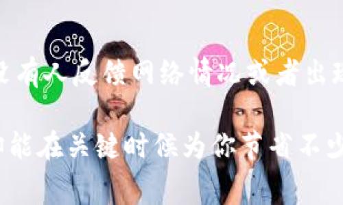   专家揭秘：让Tokenim钱包打包速度飞快的独家秘诀 / 

 guanjianci Tokenim钱包, 打包速度, 增加效率 /guanjianci 

引言
大家好，今天我们来聊聊如何让Tokenim钱包的打包速度变得更快一些。说真的，钱包打包这个过程可真是让人又爱又恨，特别是在你急着用它进行交易的时候，等得心急火燎的。不过，别担心，今天我会分享一些实用的技巧和秘诀，帮助你提高Tokenim钱包的打包效率，争取让你的交易顺利进行。让我们一步步来探索吧！

理解Tokenim钱包打包的过程
首先，咱们得弄明白Tokenim钱包打包的过程是怎样的。“打包”其实就是把你的交易信息整理到一个区块中，等着矿工进行确认。这个过程有时候会因为网络拥堵或者矿工的算力不足而变得缓慢。你懂的，当网络上交易量大时，就像是在排长队，谁也急不来，结果就是要等。所以，了解打包的原理，才能更好地应对它。

提高打包速度的技巧
h41. 提高交易费用/h4
首先，最直接有效的方法就是提高你的交易费用。矿工会优先处理那些费用高的交易，因为这些交易对他们的利润最大。你可以在Tokenim钱包中设置一个合适的矿工费用，虽然这意味着你需要多花一点钱，但若是急需完成交易，这小额的费用是值得的。

h42. 选择合适的交易时间/h4
接下来，选择适合的交易时机也是一个很重要的策略。一般情况下，在网络繁忙的时间段，比如说周末或者一些大型活动期间，交易的确认速度会比较慢。而在工作日的清晨或者晚上，人们使用钱包的频率相对较低，这时候进行交易可能会更加迅速。你可以观察一下网络的活跃程度，择其时而动。

h43. 使用可靠的节点/h4
再来，确保你连接到一个快速而稳定的节点也是提高交易速度的关键。Tokenim钱包支持多种节点，你可以在设置中选择一个连接速度快、延迟低的节点。通常，你可以通过查看当前网络状态，选择那个响应速度更快的节点。

h44. 测试不同的交易设置/h4
与此同时，你也可以在不同的时间段尝试发送小额交易，以测试哪些配置能带来更快的打包速度。就像是在调配一杯饮料，实验不同的糖和水的比例，才能找到那杯最好喝的。通过多次测试，你或许能找到最适合自己的方式。

h45. 保持软件更新/h4
不容忽视的还有，保持你的Tokenim钱包软件是最新的。开发者们经常会发布更新，以提高系统的稳定性和性能。如果你长期没有更新，可能就会导致在某些情况下钱包的性能下降，影响到交易的速度。所以，记得时常检查一下更新哦！

额外建议和总结
当然，除了以上提到的方法，还有一些额外的建议。比如，在进行交易前，可以先通过社区论坛或者社交媒体查查当前Tokenim钱包的状态，看看有没有人反馈网络情况或者出现的问题，还有就是善用一些区块链浏览器实时查询交易状态，了解自己的交易处于哪个阶段。这样能让你有更清晰的掌控感。

最后，小结一下，想要让Tokenim钱包打包得更快，记得关注交易费用、选择合适的时间和节点、以及保持软件更新。这些小细节，虽然看似不起眼，却能在关键时候为你节省不少等待时间。希望这些秘诀能对你们有所帮助，让你们的交易不再受制于等待，更加顺畅！如果你还有其他问题，欢迎随时交流～